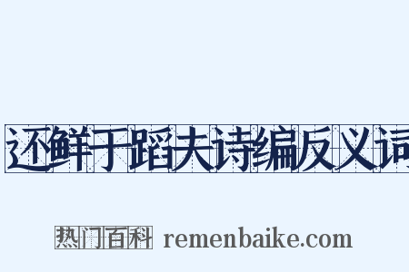 还鲜于蹈夫诗编反义词是什么意思的图片